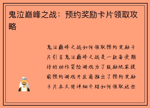 鬼泣巅峰之战：预约奖励卡片领取攻略