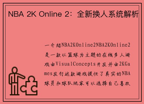 NBA 2K Online 2：全新换人系统解析