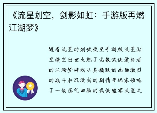 《流星划空，剑影如虹：手游版再燃江湖梦》