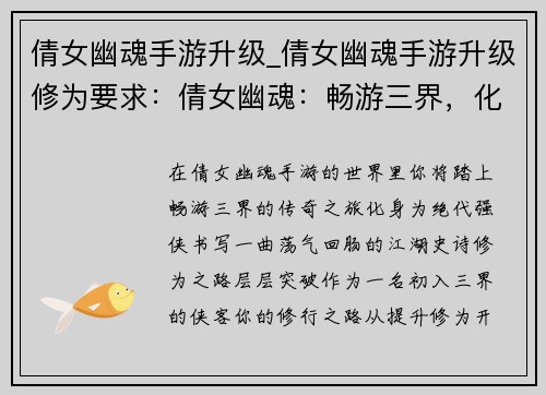倩女幽魂手游升级_倩女幽魂手游升级修为要求：倩女幽魂：畅游三界，化身绝代强侠