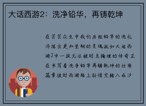 大话西游2：洗净铅华，再铸乾坤